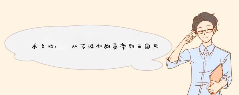 求文档: 从传说中的黄帝到三国两晋南北朝时期的小传200,第1张